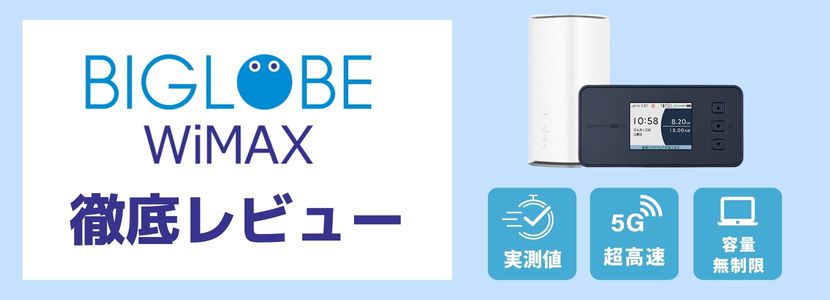 BIGLOBE WiMAX +5Gはどんな人におすすめ？評判や口コミまとめ│WiMAX 